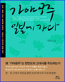 거대한 해상왕국 가야의 비밀을 푼 민족사학자 고 이종기 선생의 유고집 <가야공주 일본에 가다> 책의 표지 